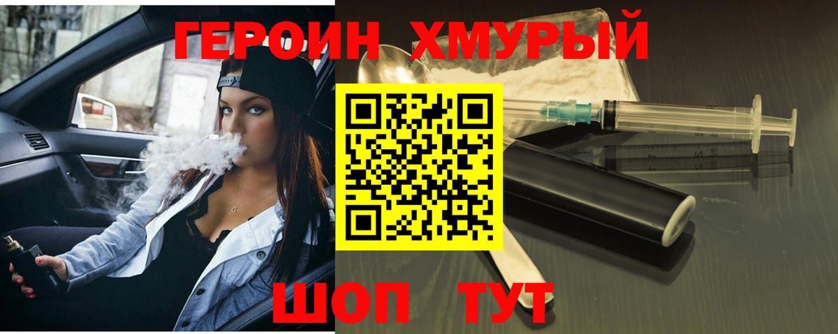 ГЕРОИН хмурый Топки